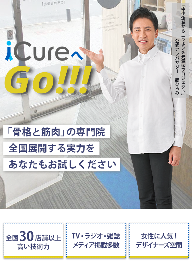 「骨格と筋肉」の専門院全国展開する実力をあなたもお試しください